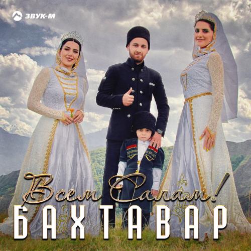 Бахтавар - Всем салам