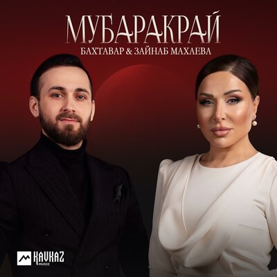 Мубаракрай - Бахтавар, Зайнаб Махаева