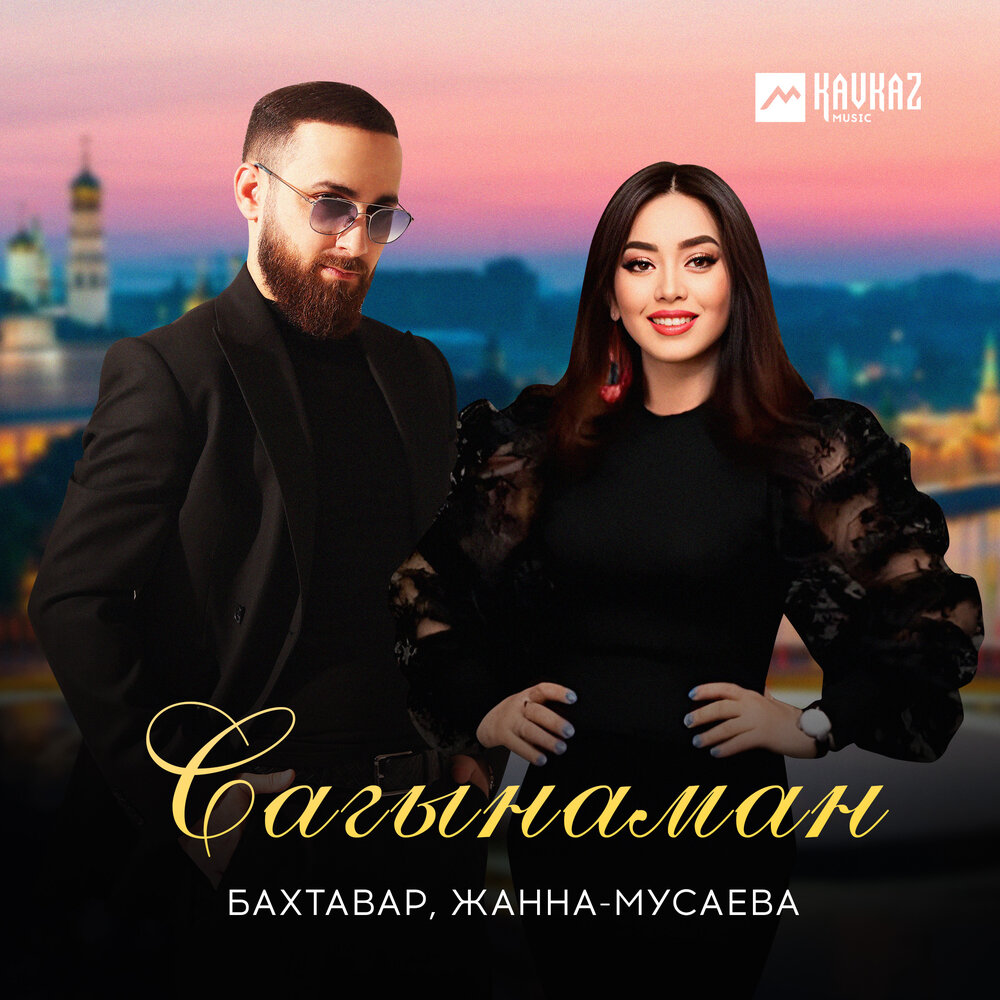 Сагынаман - Бахтавар, Жанна Мусаева