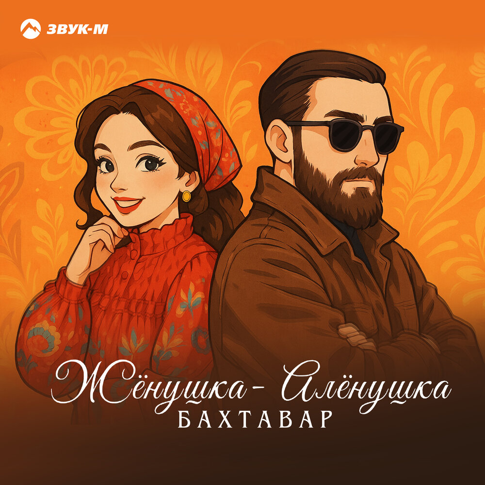 Жёнушка-Алёнушка - Бахтавар
