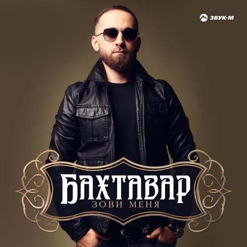 Бахтавар - Зови Меня
