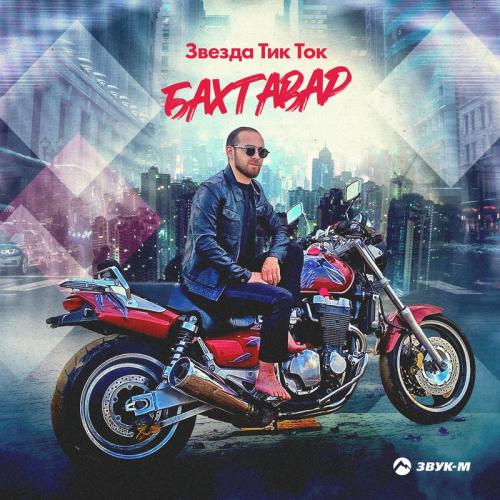 Бахтавар - Звезда Тик Ток