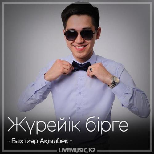 Бахтияр Ақылбек - Жүрейік бірге (2018)
