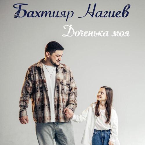 Бахтияр Нагиев - Доченька моя