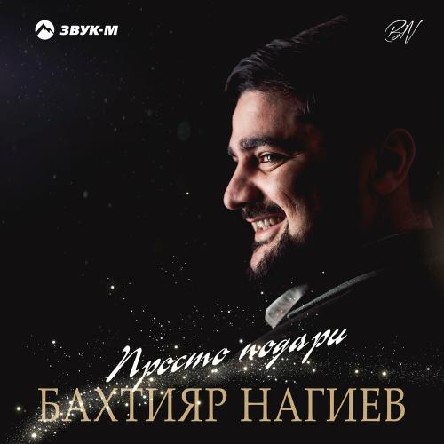 Бахтияр Нагиев - Просто Подари