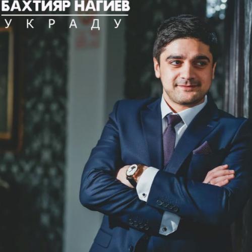Бахтияр Нагиев - Украду