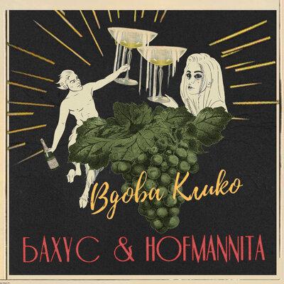 Вдова Клико - Бахус, HOFMANNITA