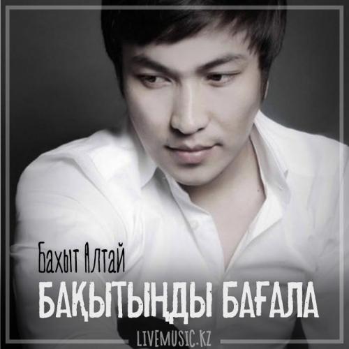 Бахыт Алтай - Бақытыңды бағала (2019)