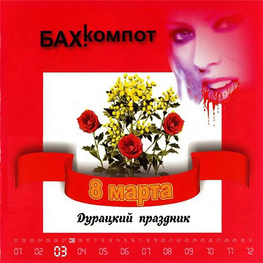 8-е марта (Soft variant) - Бахыт Компот