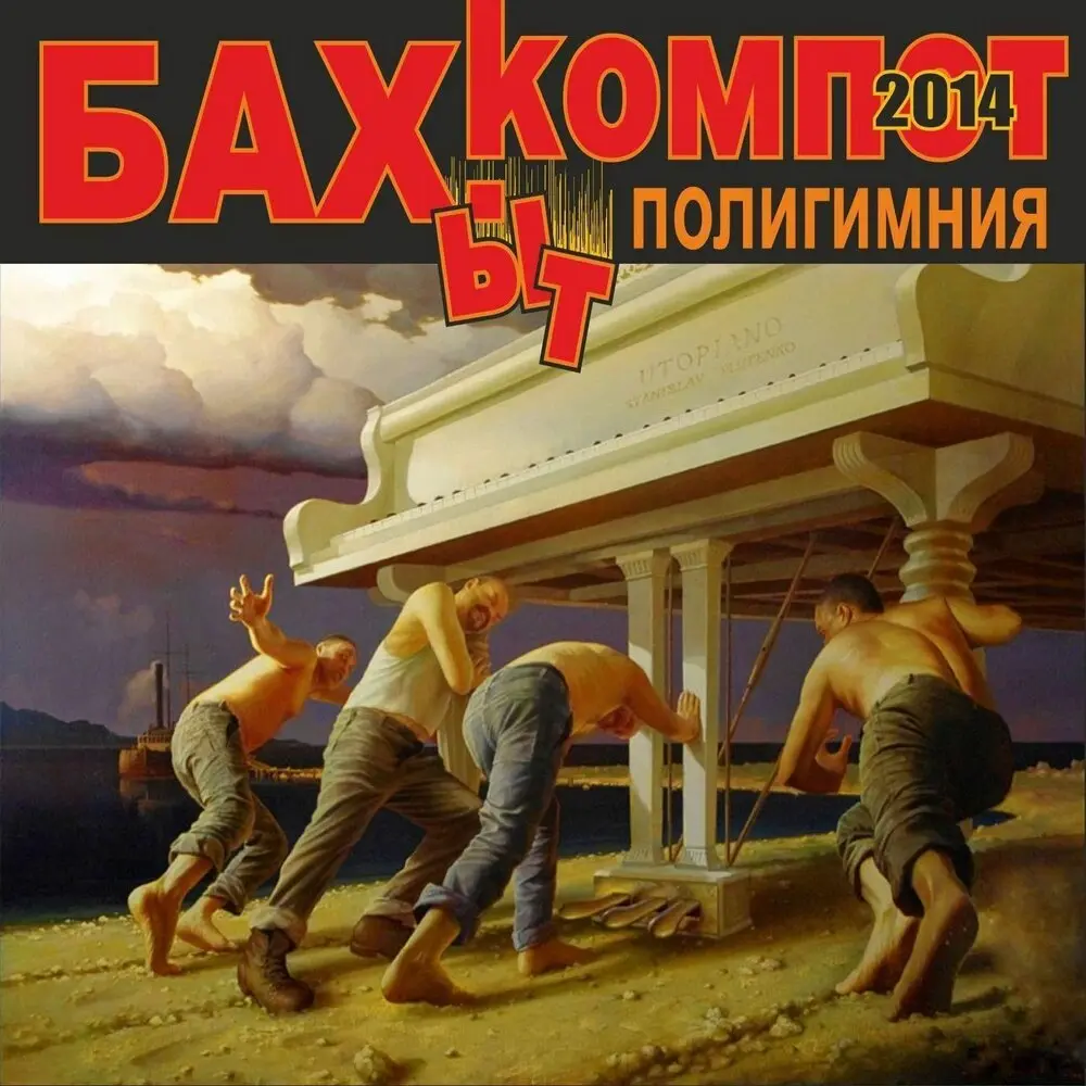 Аллилуйя - Бахыт Компот
