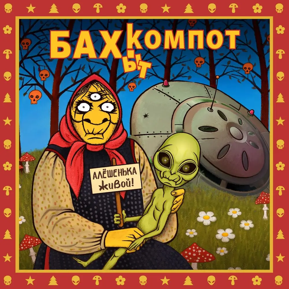 Das ist Fantastisch (2020) - Бахыт Компот