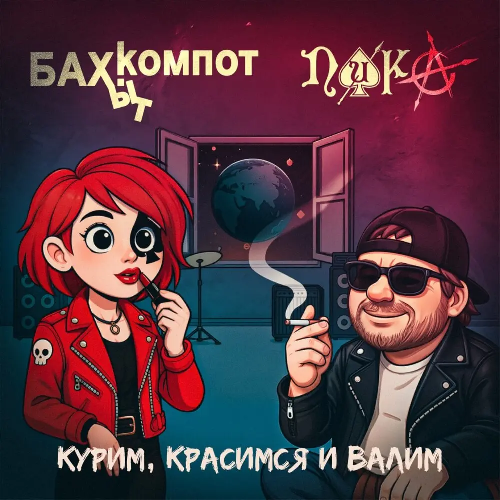 Курим, красимся и валим - Бахыт Компот, ПИКА