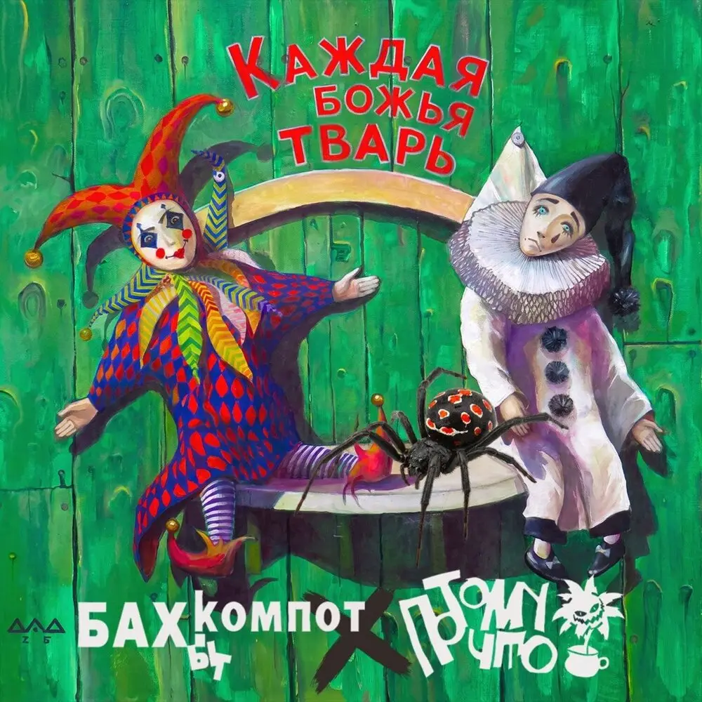 Каждая божья тварь - Бахыт Компот, Потомучто