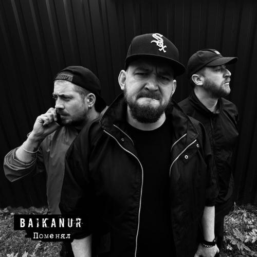 BAIKANUR, zoo in space, Пыха Пулемёт - Поменял