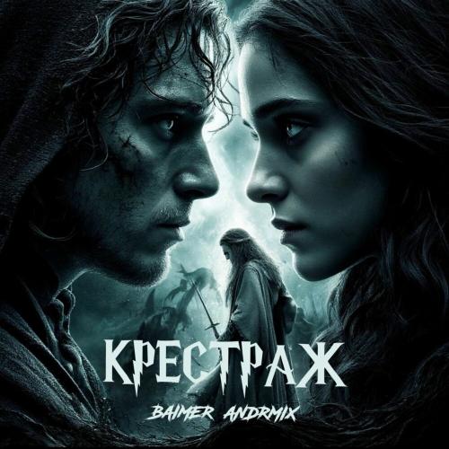 BAIMER, AndrMix - Крестраж