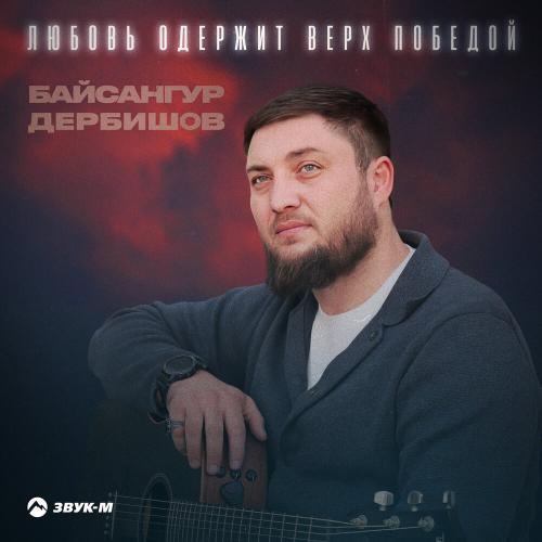 Байсангур Дербишов - Любовь одержит верх победой