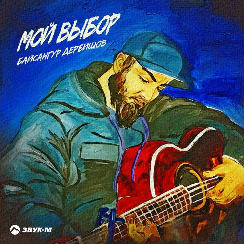 Мой выбор - Байсангур Дербишов