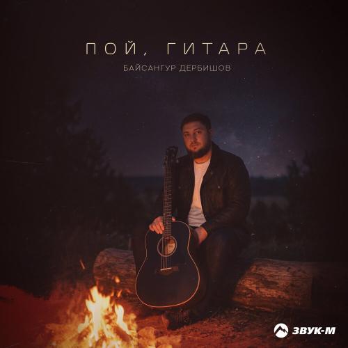 Пой, гитара - Байсангур Дербишов