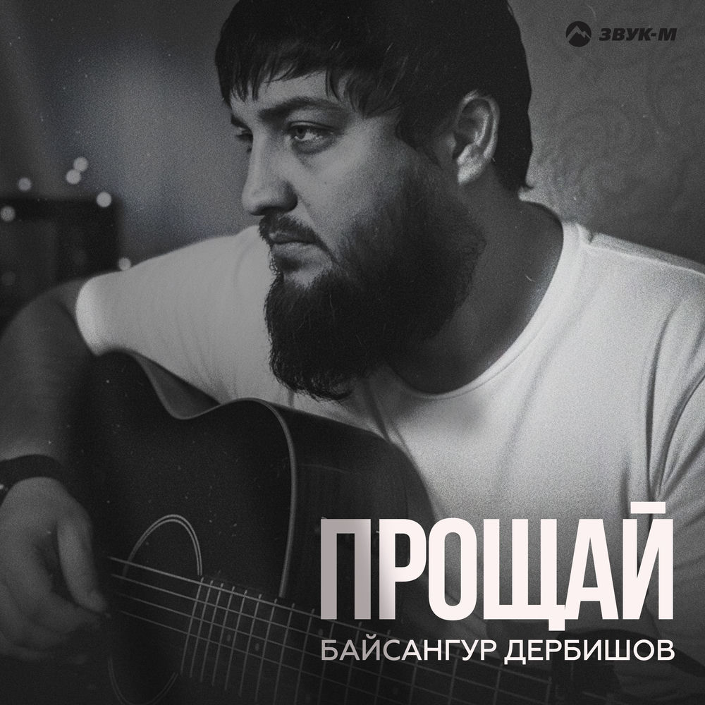 Прощай - Байсангур Дербишов