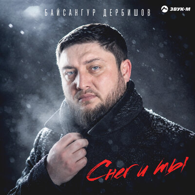 Снег и ты - Байсангур Дербишов