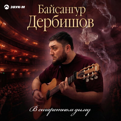 В сигаретном дыму - Байсангур Дербишов