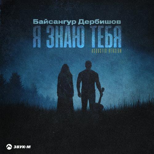 Я знаю тебя (Acoustic Version) - Байсангур Дербишов