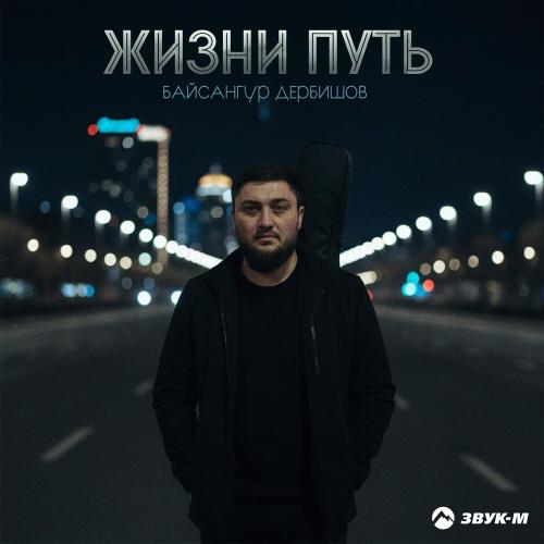 Жизни путь - Байсангур Дербишов