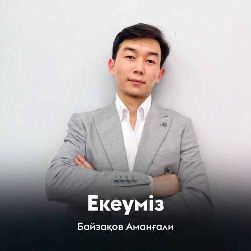 Байзақов Аманғали - Екеуміз