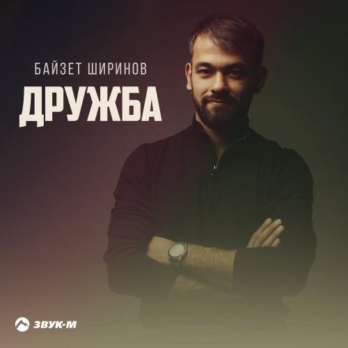 Байзет Ширинов - Дружба