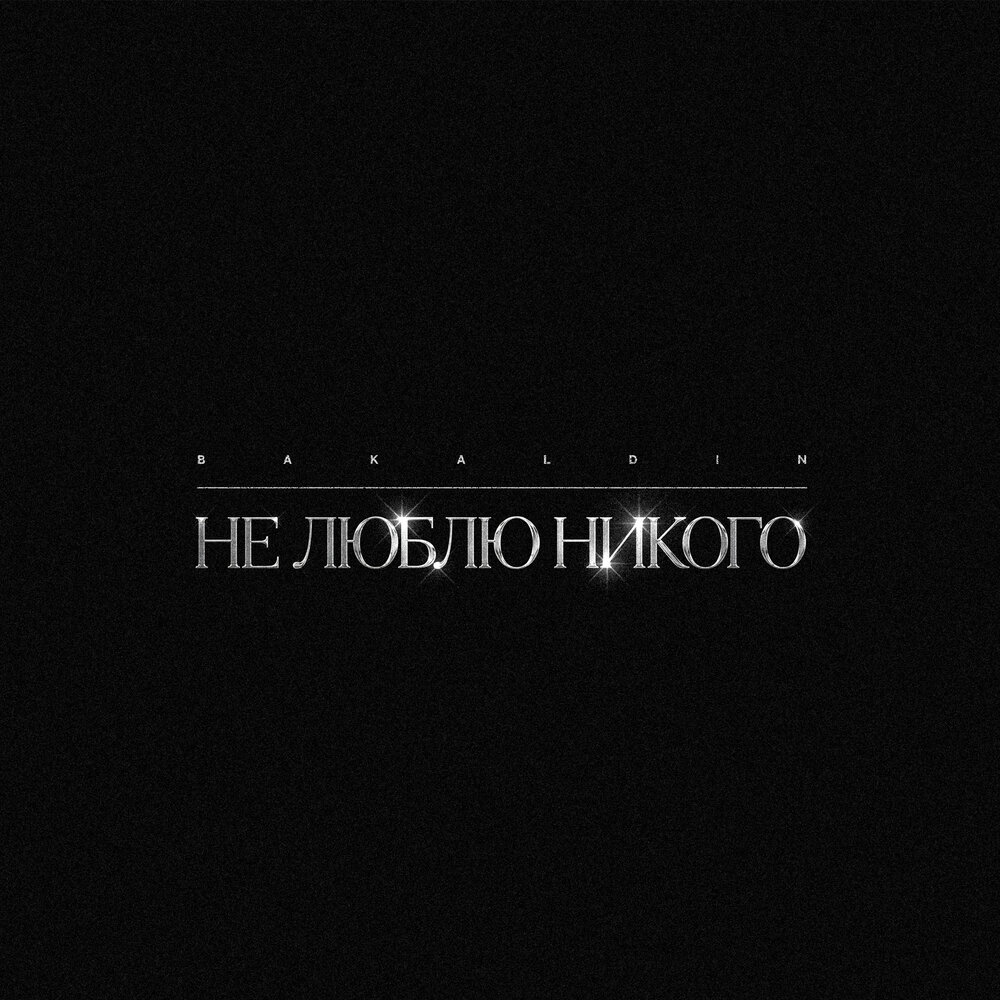 Не люблю никого - BAKALDIN