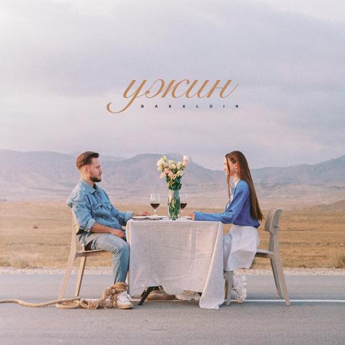 BAKALDIN - Ужин