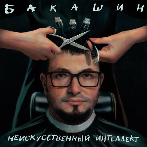 Бакашин - Пассажиры