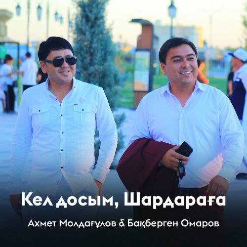 Бақберген Омаров, Ахмет Молдағұлов - Кел досым, Шардараға