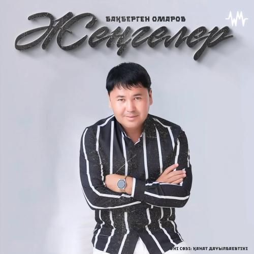 Бақберген Омаров - Жеңгелер