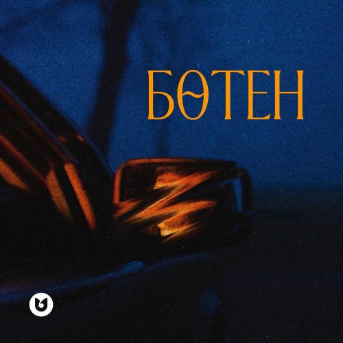 Бақдәулет Ақынбекұлы - Бөтен