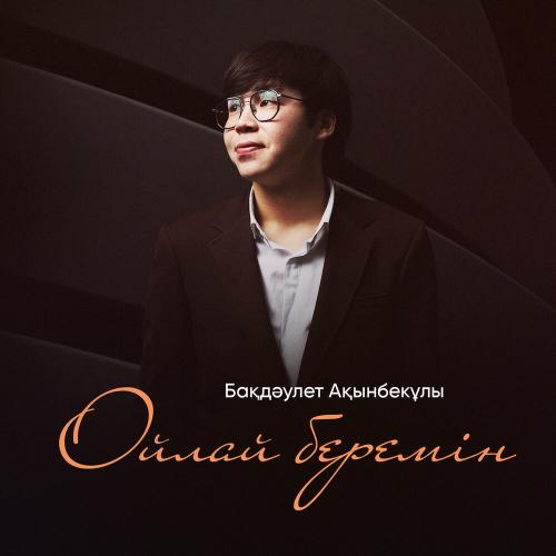 Бақдәулет Ақынбекұлы - Ойлай беремін