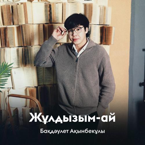 Бақдәулет Ақынбекұлы - Жұлдызым-ай