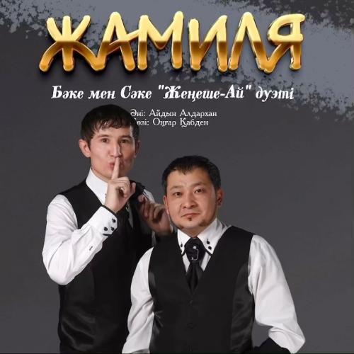 Жамиля - Бәке мен Сәке
