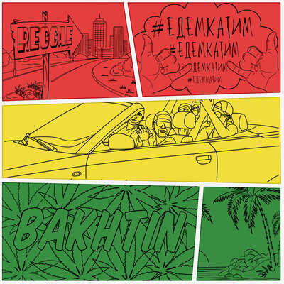 #ЕдемКатим - Bakhtin