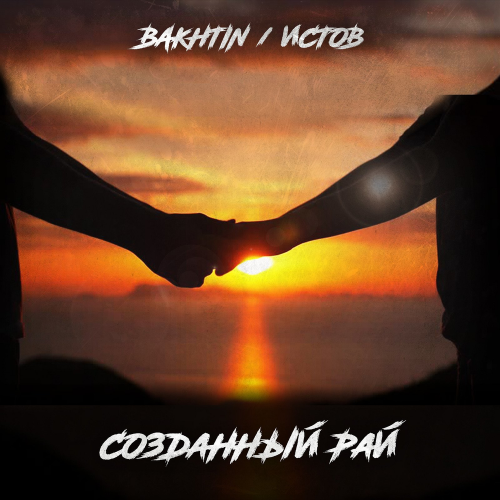 Bakhtin & Истов - Созданный Рай