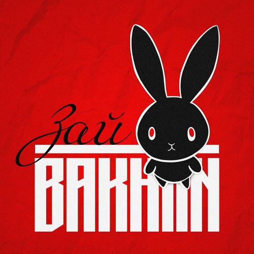 Bakhtin - Зай