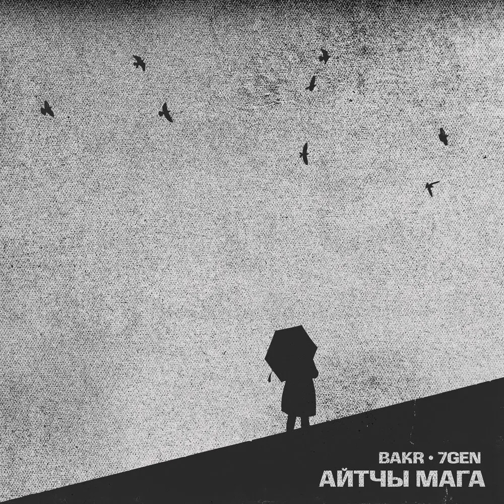 Айтчы мага - Bakr, 7Gen