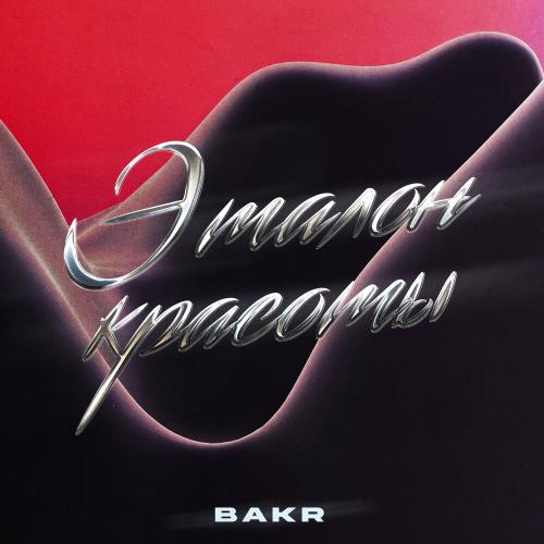 Эталон Красоты - Bakr