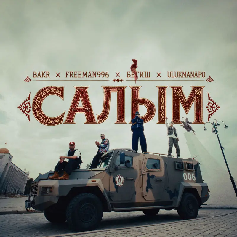 Салым - Bakr, FREEMAN 996, Бегиш & Ulukmanapo