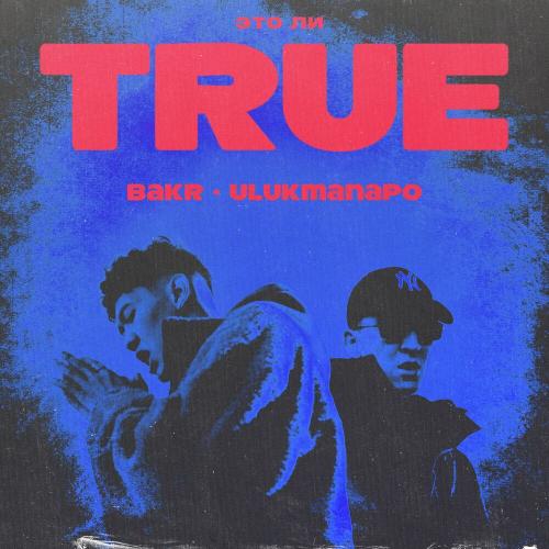 Это ли TRUE - Bakr & Ulukmanapo