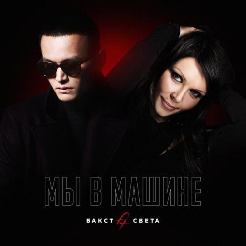 Бакст feat. Света - Мы В Машине