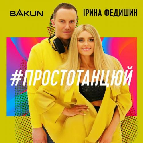 Просто танцюй - Bakun & Ірина Федишин