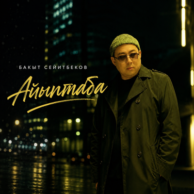 Айыптаба - Бакыт Сейитбеков