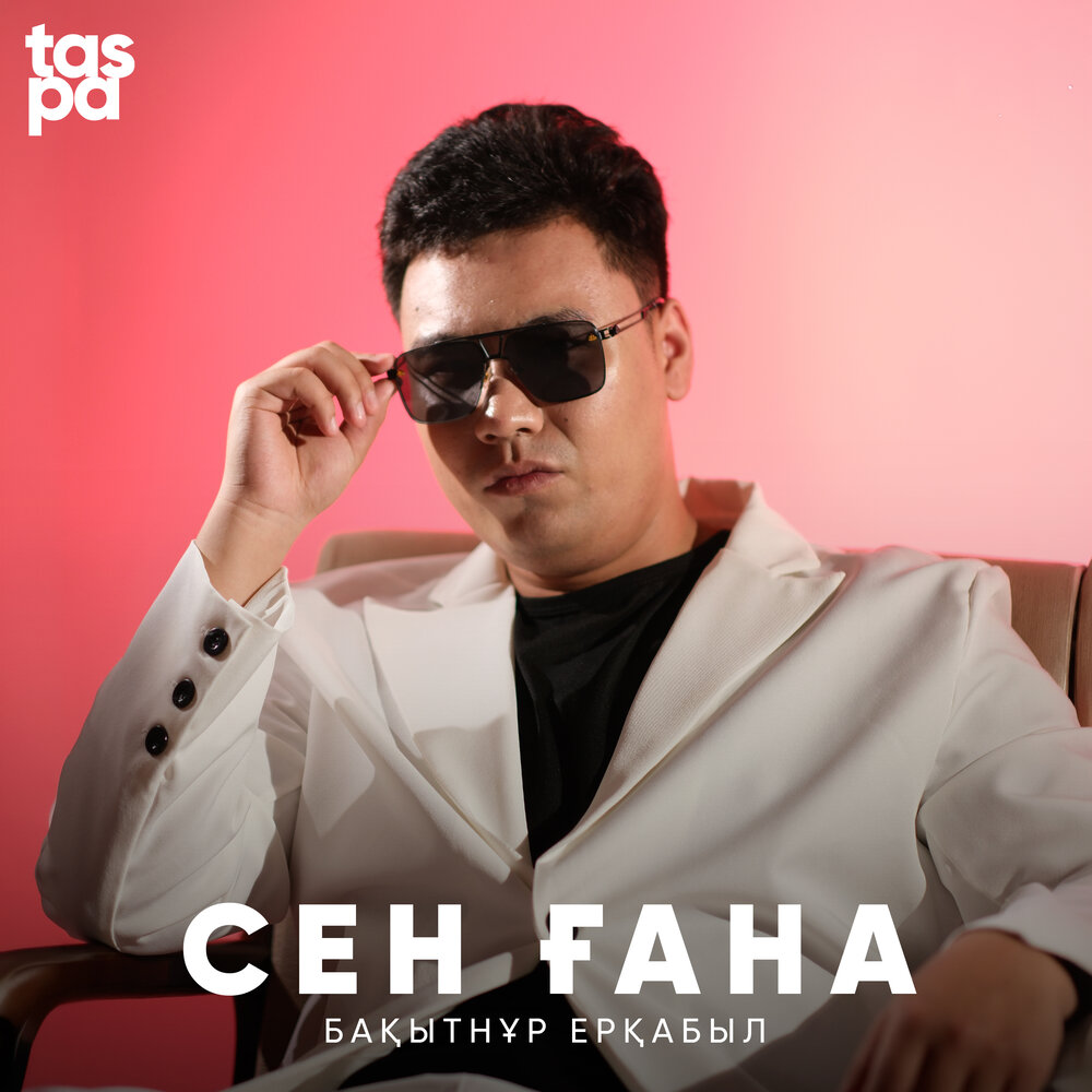 Бақытнұр Ерқабыл - Сен ғана
