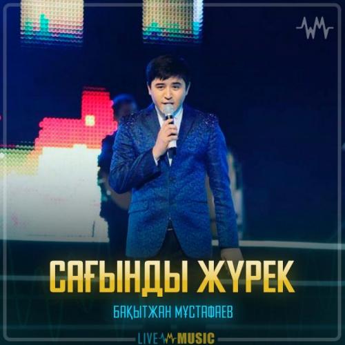 Бақытжан Мұстафаев - Сағынды жүрек